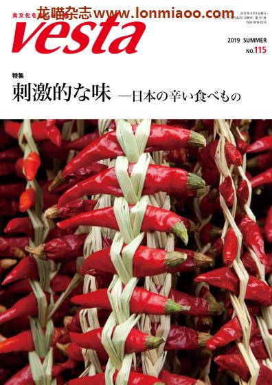 [日本版]Vesta 日本饮食文化 PDF电子杂志 No.115